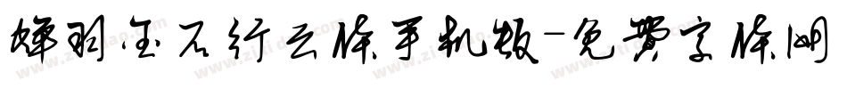 蝉羽金石行云体手机版字体转换