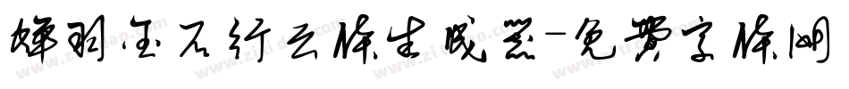 蝉羽金石行云体生成器字体转换