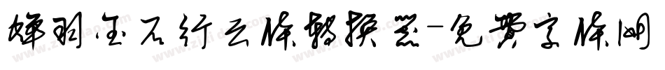 蝉羽金石行云体转换器字体转换