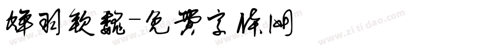 蝉羽钦魏字体转换