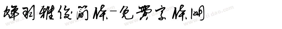 蝉羽雅俊简体字体转换