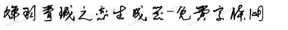 蝉羽青城之恋生成器字体转换