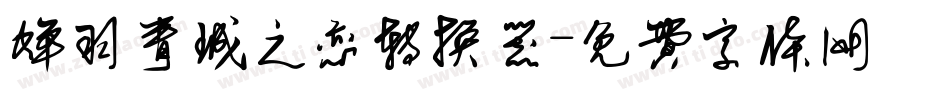 蝉羽青城之恋转换器字体转换