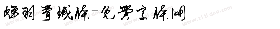 蝉羽青城体字体转换