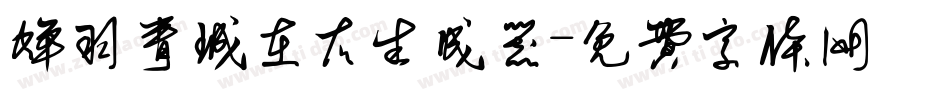 蝉羽青城在右生成器字体转换