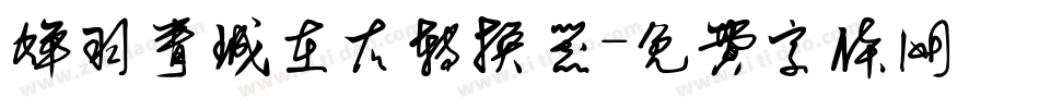 蝉羽青城在右转换器字体转换