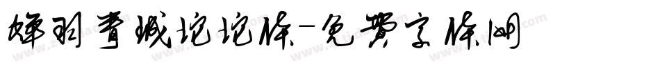 蝉羽青城坨坨体字体转换