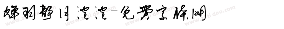 蝉羽静月溶溶字体转换