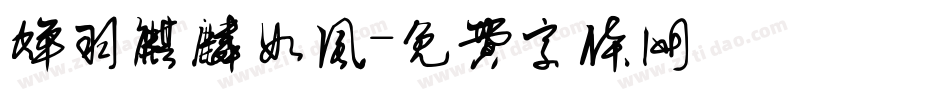 蝉羽麒麟如风字体转换