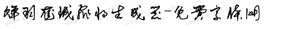 蝉羽龙城飞将生成器字体转换