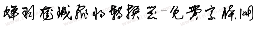 蝉羽龙城飞将转换器字体转换