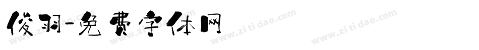俊羽字体转换