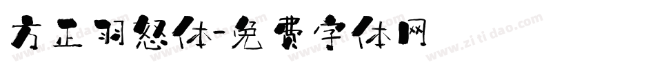 方正羽怒体字体转换