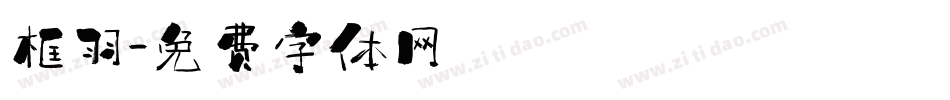 框羽字体转换