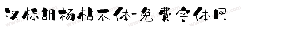 汉标胡杨枯木体字体转换