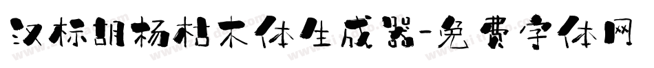 汉标胡杨枯木体生成器字体转换
