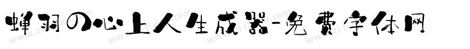蝉羽の心上人生成器字体转换