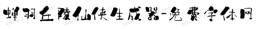 蝉羽丘陵仙侠生成器字体转换