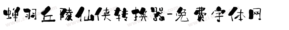蝉羽丘陵仙侠转换器字体转换