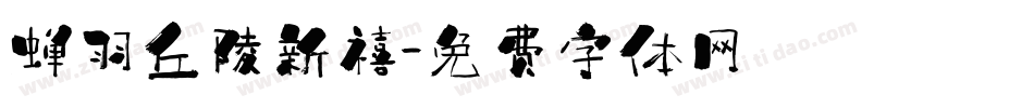 蝉羽丘陵新禧字体转换