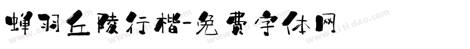 蝉羽丘陵行楷字体转换