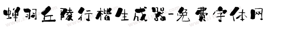 蝉羽丘陵行楷生成器字体转换