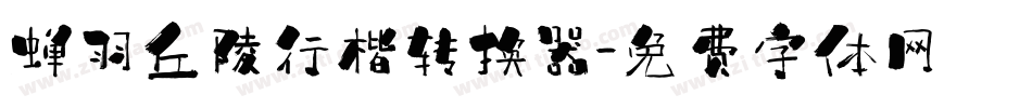蝉羽丘陵行楷转换器字体转换