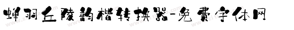 蝉羽丘陵韵楷转换器字体转换
