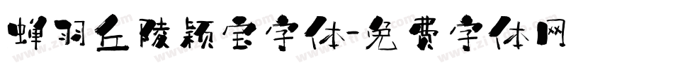 蝉羽丘陵颖宝字体字体转换