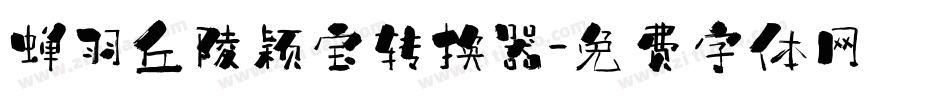蝉羽丘陵颖宝转换器字体转换