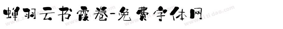 蝉羽云书霞卷字体转换