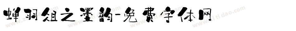 蝉羽俎之墨韵字体转换