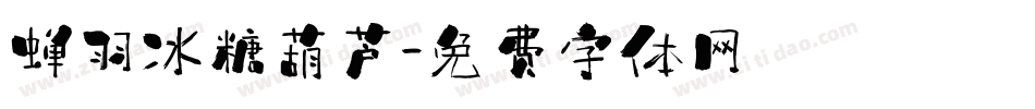 蝉羽冰糖葫芦字体转换