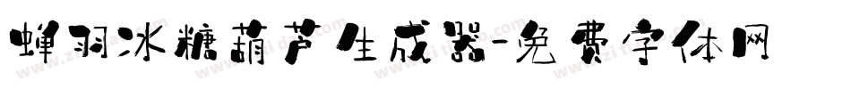 蝉羽冰糖葫芦生成器字体转换