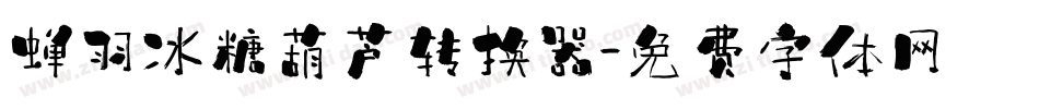 蝉羽冰糖葫芦转换器字体转换