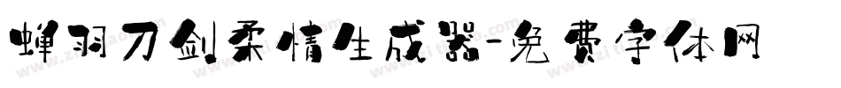 蝉羽刀剑柔情生成器字体转换