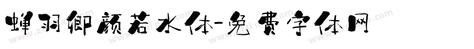 蝉羽卿颜若水体字体转换