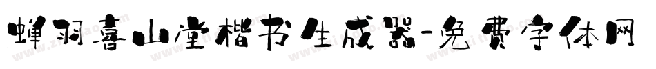 蝉羽喜山堂楷书生成器字体转换