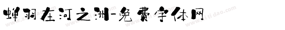 蝉羽在河之洲字体转换