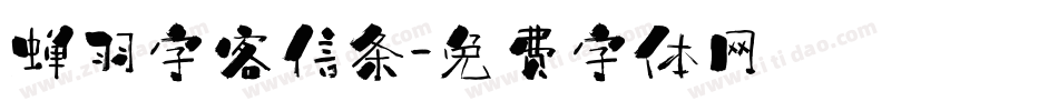 蝉羽字客信条字体转换