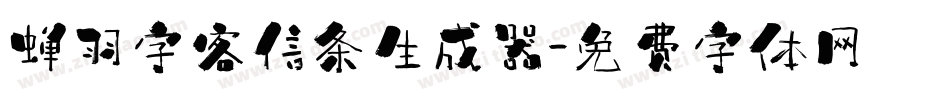 蝉羽字客信条生成器字体转换