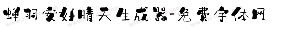 蝉羽安好晴天生成器字体转换
