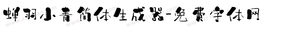 蝉羽小青简体生成器字体转换