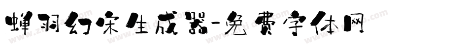 蝉羽幻宋生成器字体转换