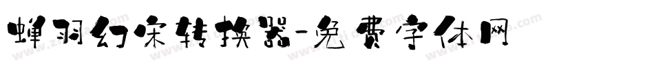 蝉羽幻宋转换器字体转换
