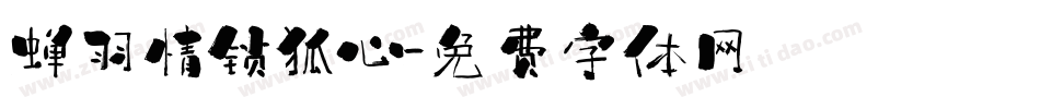 蝉羽情锁狐心字体转换