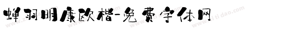 蝉羽明康欧楷字体转换