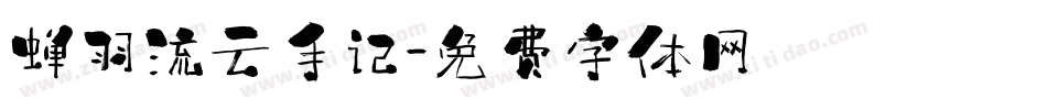 蝉羽流云手记字体转换