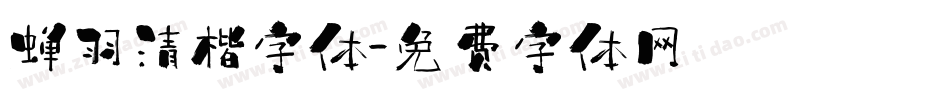蝉羽清楷字体字体转换