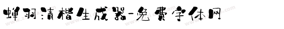 蝉羽清楷生成器字体转换